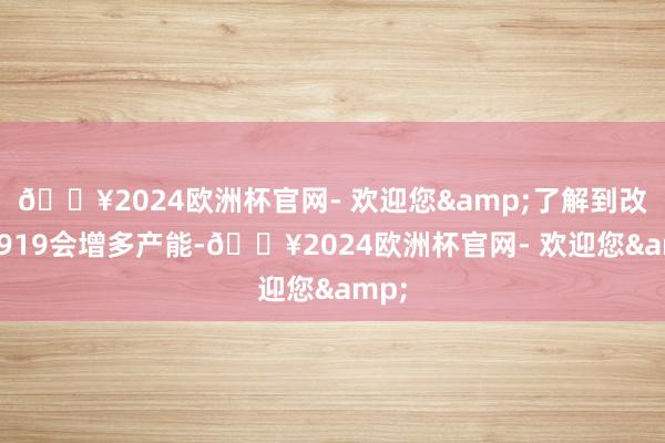 🔥2024欧洲杯官网- 欢迎您&了解到改日C919会增多产能-🔥2024欧洲杯官网- 欢迎您&