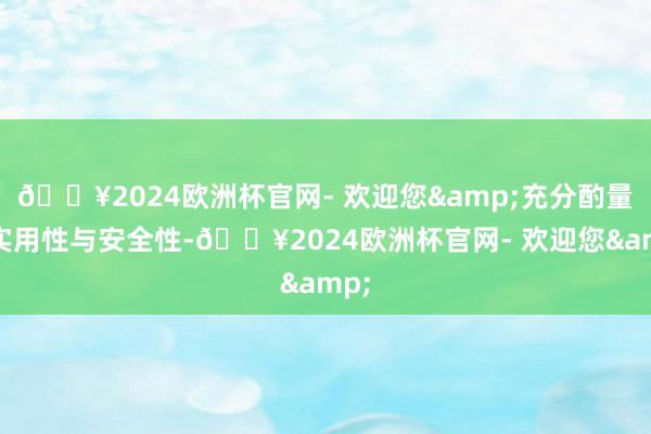 🔥2024欧洲杯官网- 欢迎您&充分酌量了实用性与安全性-🔥2024欧洲杯官网- 欢迎您&