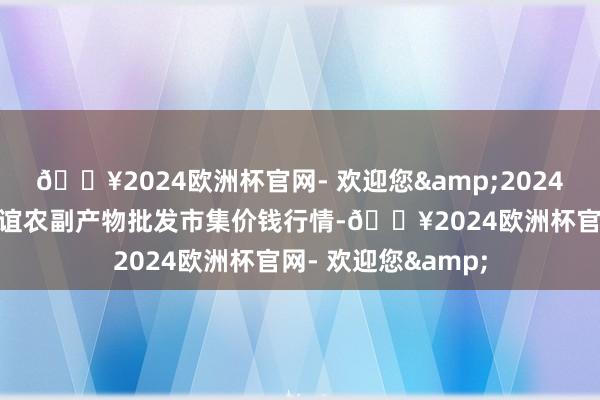 🔥2024欧洲杯官网- 欢迎您&2024年12月5日江苏联谊农副产物批发市集价钱行情-🔥2024欧洲杯官网- 欢迎您&