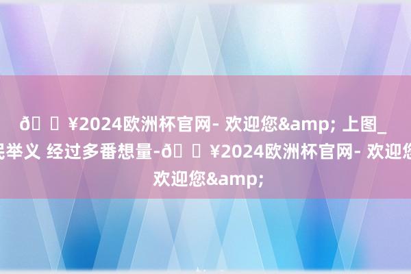 🔥2024欧洲杯官网- 欢迎您& 上图_ 元末农民举义 经过多番想量-🔥2024欧洲杯官网- 欢迎您&