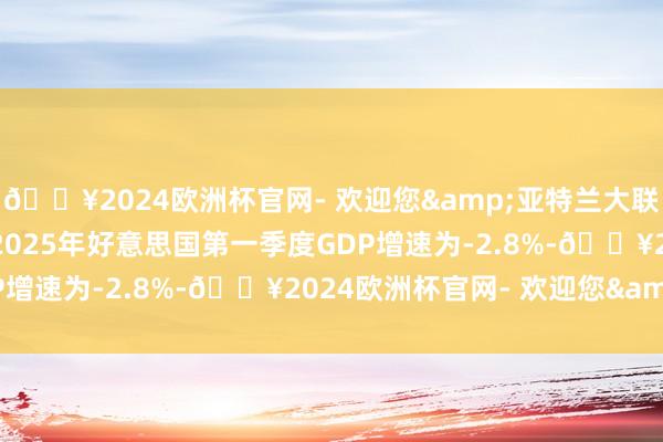 🔥2024欧洲杯官网- 欢迎您&亚特兰大联储GDPNow模子瞻望2025年好意思国第一季度GDP增速为-2.8%-🔥2024欧洲杯官网- 欢迎您&