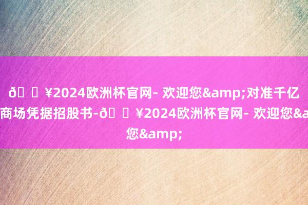 🔥2024欧洲杯官网- 欢迎您&对准千亿茶饮商场凭据招股书-🔥2024欧洲杯官网- 欢迎您&
