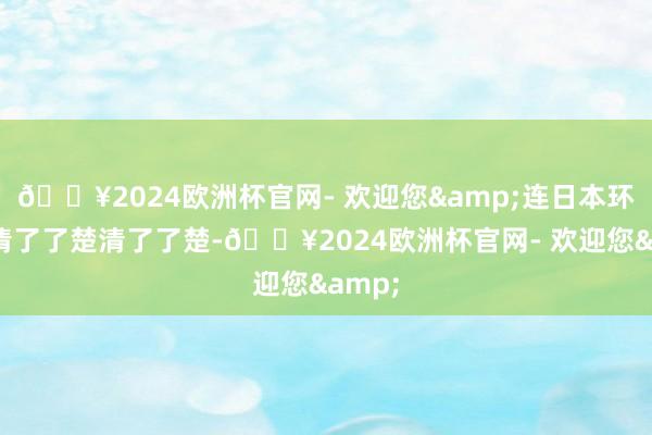 🔥2024欧洲杯官网- 欢迎您&连日本环球也清了了楚清了了楚-🔥2024欧洲杯官网- 欢迎您&