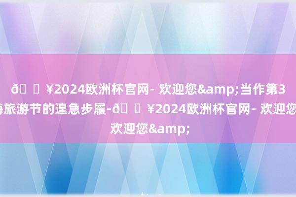 🔥2024欧洲杯官网- 欢迎您&当作第35届上海旅游节的遑急步履-🔥2024欧洲杯官网- 欢迎您&