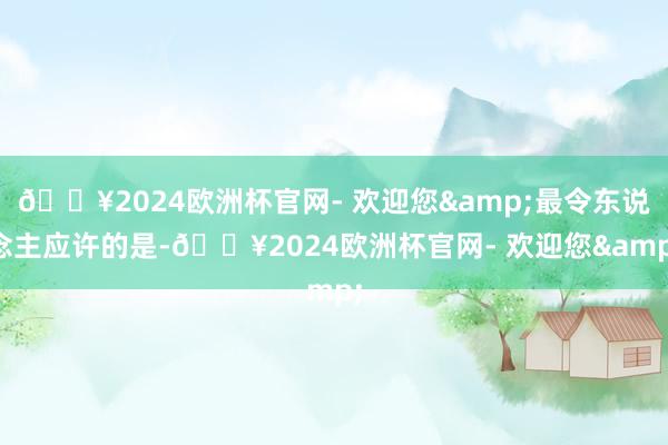 🔥2024欧洲杯官网- 欢迎您&最令东说念主应许的是-🔥2024欧洲杯官网- 欢迎您&