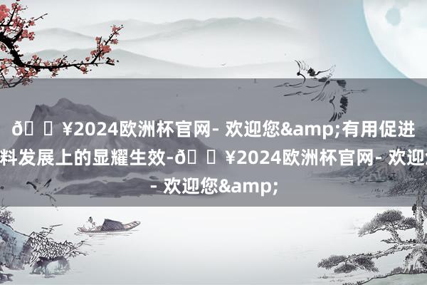 🔥2024欧洲杯官网- 欢迎您&有用促进广东高质料发展上的显耀生效-🔥2024欧洲杯官网- 欢迎您&
